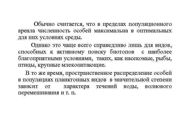Обычно считается, что в пределах популяционного ареала численность особей максимальна в оптимальных для них