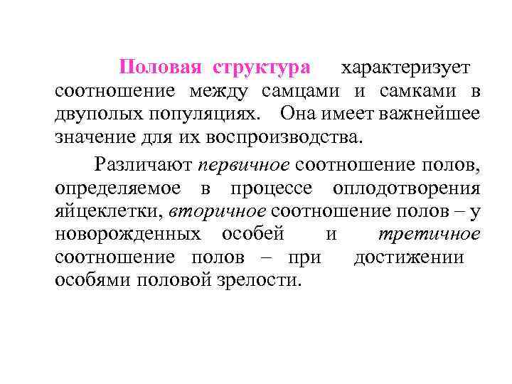 Половая структура характеризует соотношение между самцами и самками в двуполых популяциях. Она имеет важнейшее