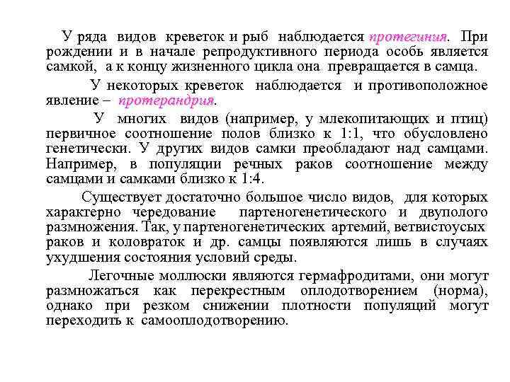У ряда видов креветок и рыб наблюдается протегиния. При протегиния рождении и в начале