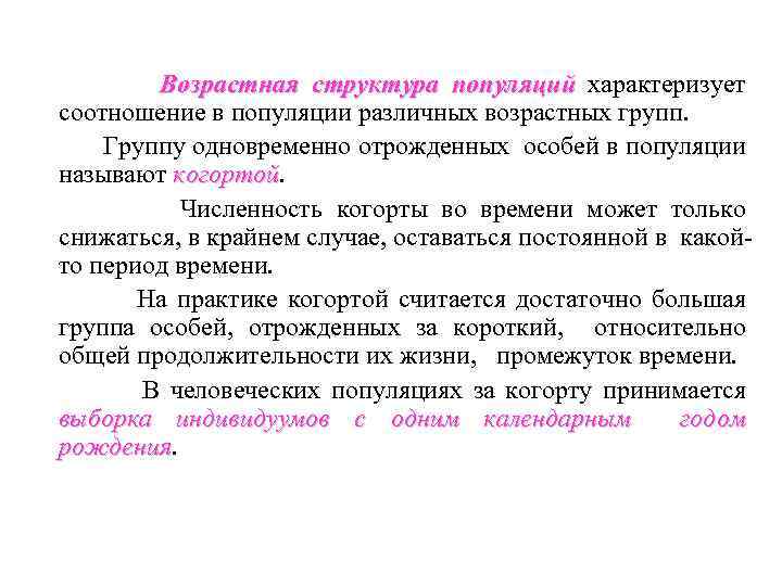 Возрастная структура популяций характеризует популяций соотношение в популяции различных возрастных групп. Группу одновременно отрожденных