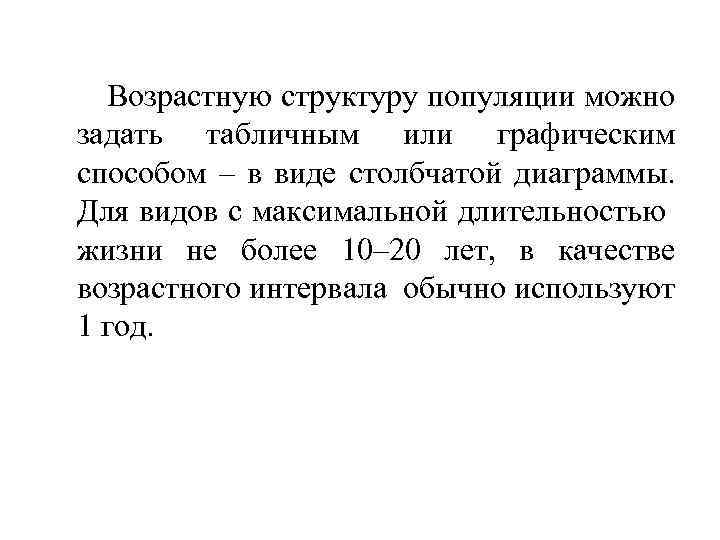 Возрастную структуру популяции можно задать табличным или графическим способом – в виде столбчатой диаграммы.