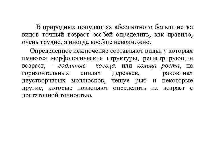 В природных популяциях абсолютного большинства видов точный возраст особей определить, как правило, очень трудно,