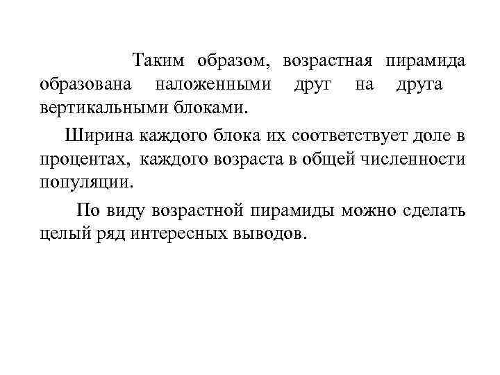 Таким образом, возрастная пирамида образована наложенными друг на друга вертикальными блоками. Ширина каждого блока