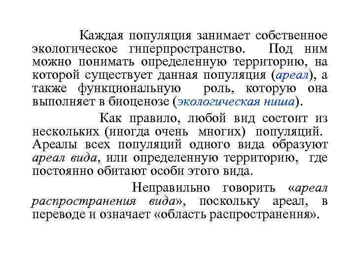 Каждая популяция занимает собственное экологическое гиперпространство. Под ним можно понимать определенную территорию, на которой