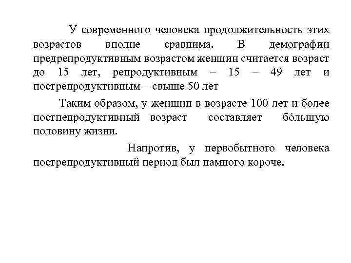  У современного человека продолжительность этих возрастов вполне сравнима. В демографии предрепродуктивным возрастом женщин