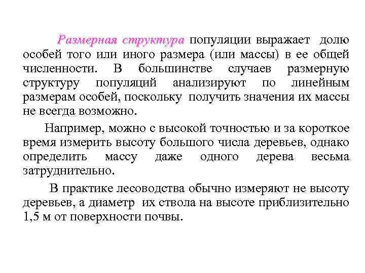Размерная структура популяции выражает долю особей того или иного размера (или массы) в ее