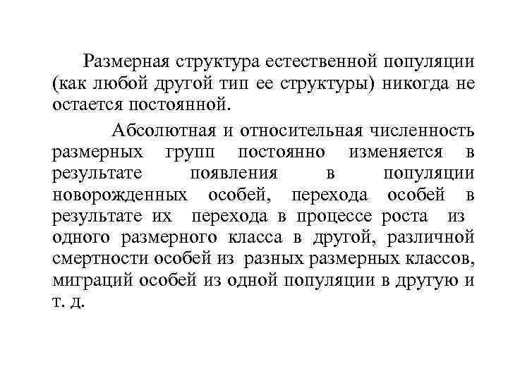 Размерная структура естественной популяции (как любой другой тип ее структуры) никогда не остается постоянной.