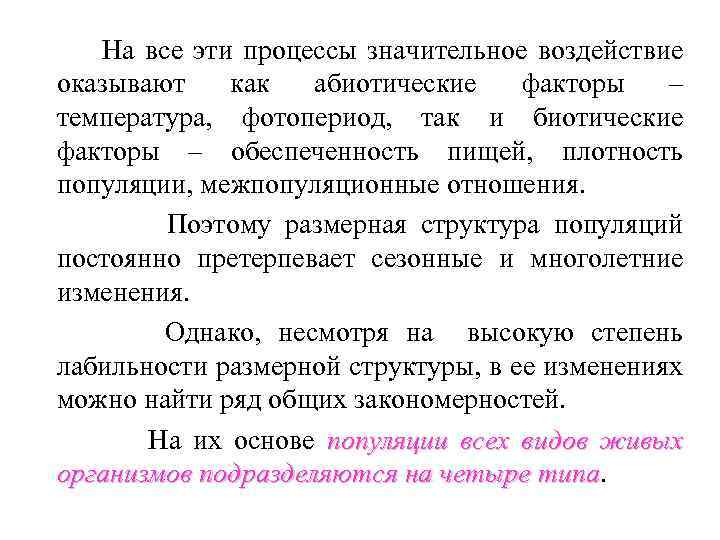  На все эти процессы значительное воздействие оказывают как абиотические факторы – температура, фотопериод,