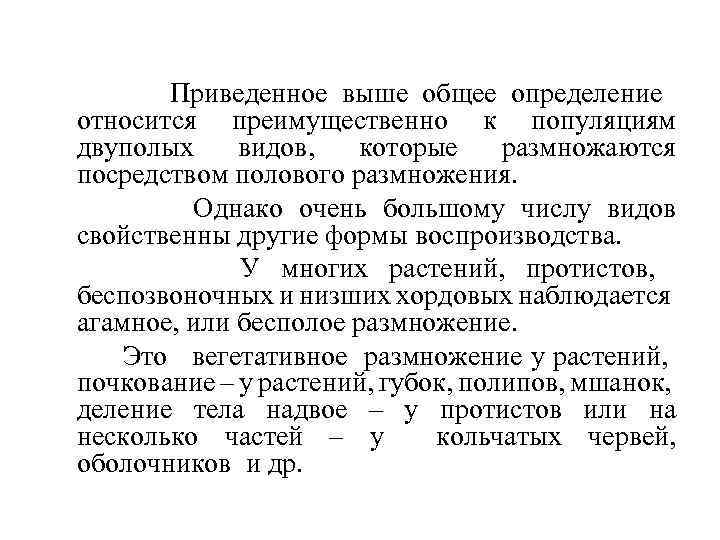 Приведенное выше общее определение относится преимущественно к популяциям двуполых видов, которые размножаются посредством полового