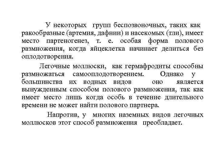 У некоторых групп беспозвоночных, таких как ракообразные (артемия, дафнии) и насекомых (тли), имеет место