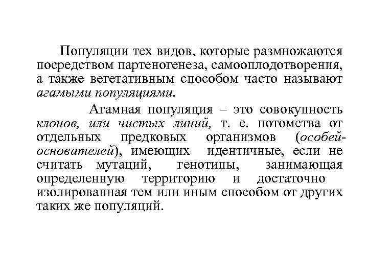 Популяции тех видов, которые размножаются посредством партеногенеза, самооплодотворения, а также вегетативным способом часто называют