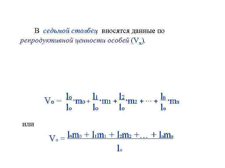 В седьмой столбец вносятся данные по репродуктивной ценности особей (Vx). или Vo = 