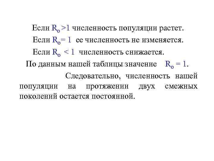  Если Ro >1 численность популяции растет. Если Ro= 1 ее численность не изменяется.