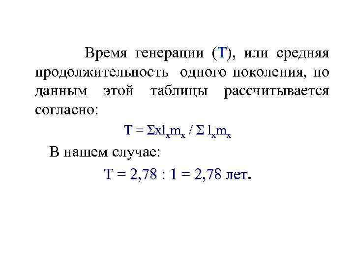  Время генерации (T), или средняя продолжительность одного поколения, по данным этой таблицы рассчитывается