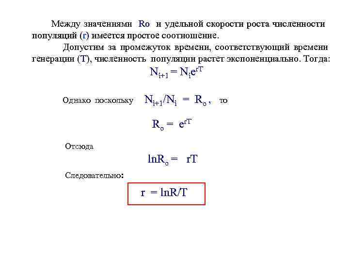 Между значениями Ro и удельной скорости роста численности популяций (r) имеется простое соотношение. имеется