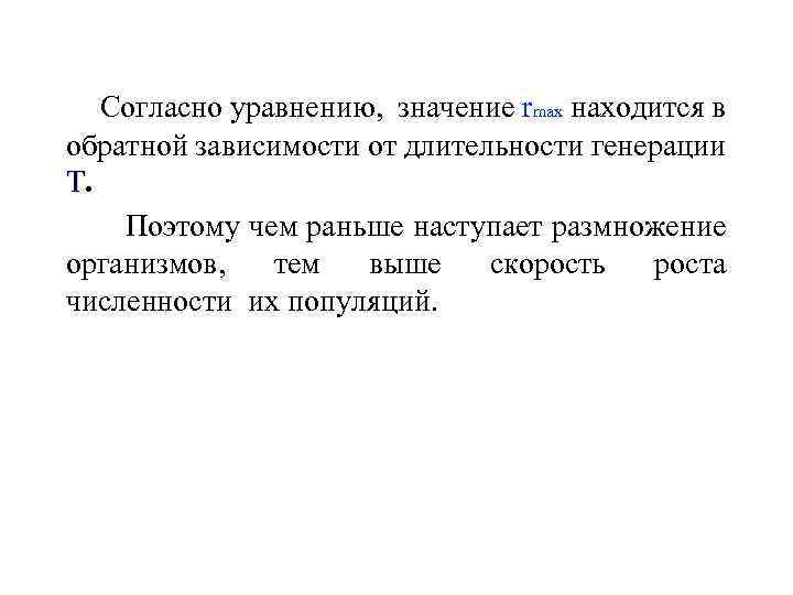 Согласно уравнению, значение rmax находится в обратной зависимости от длительности генерации Т. Поэтому чем