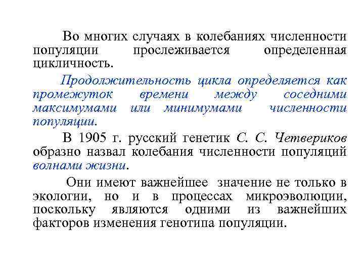 Во многих случаях в колебаниях численности популяции прослеживается определенная цикличность. Продолжительность цикла определяется как