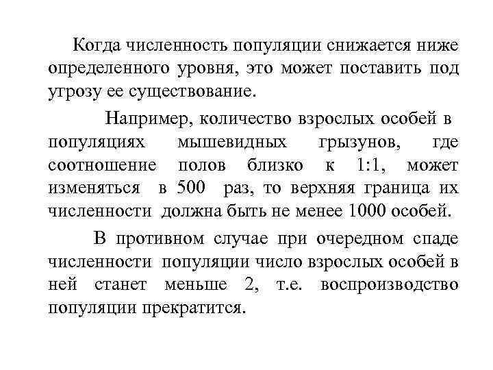 Когда численность популяции снижается ниже определенного уровня, это может поставить под угрозу ее существование.