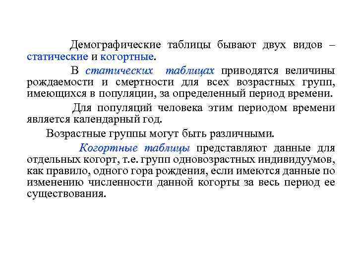  Демографические таблицы бывают двух видов – статические и когортные. статические когортные В статических