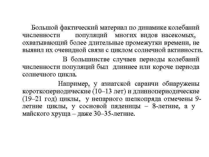 Большой фактический материал по динамике колебаний численности популяций многих видов насекомых, охватывающий более длительные