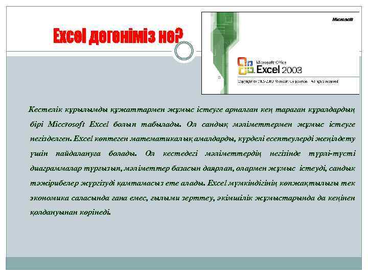 Кестелік кұрылымды құжаттармен жұмыс істеуге арналған кең тараған кұралдардың бірі Місcrosoft Ехсеl болып табылады.
