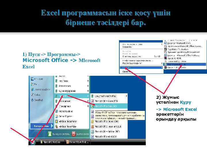 Excel программасын іске қосу үшін бірнеше тәсілдері бар. 1) Пуск -> Программы-> Microsoft Office