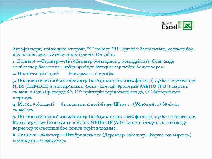 Автофильтрді пайдалана отырып, “С” немесе “Ю” әрпінен басталатын, массасы 600 1024 кг-нан кем планеталарды