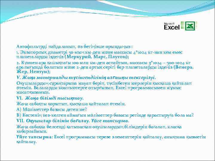 Автофильтрді пайдаланып, өз бетіңізше орындаңыз : 1. Экваторлық диаметрі 50 мың км-ден және массасы