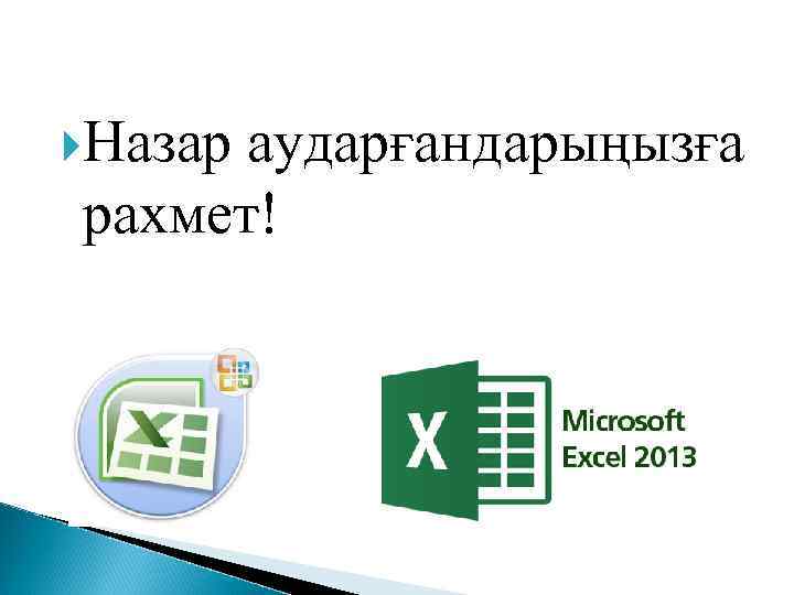  Назар аударғандарыңызға рахмет! 