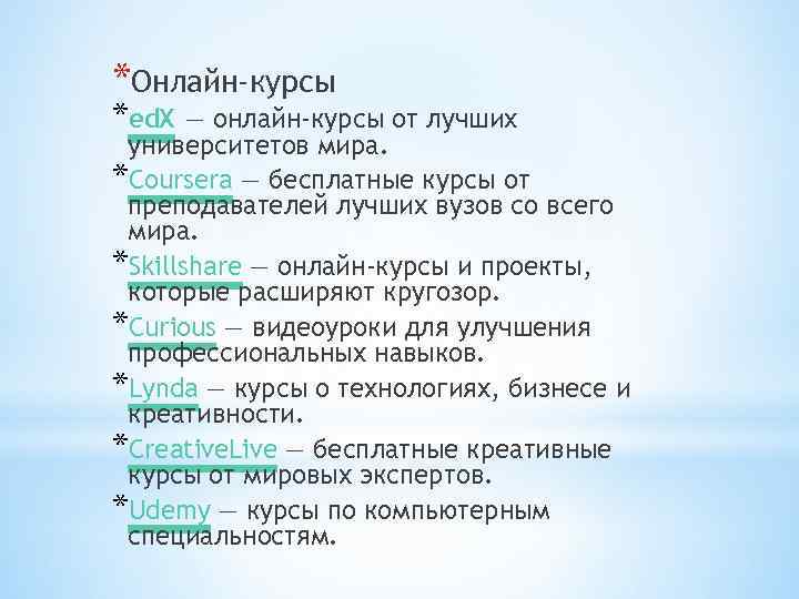 *Онлайн-курсы *ed. X  — онлайн-курсы от лучших университетов мира. *Coursera — бесплатные курсы от