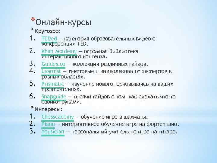 *Онлайн-курсы * Кругозор: 1. TEDed — категория образовательных видео с конференции TED. 2. Khan