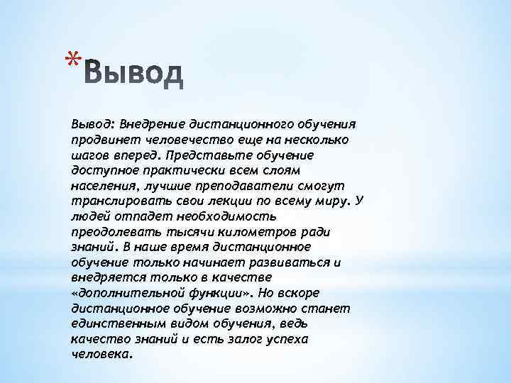 Вывод обучения. Дистанционное обучение вывод. Дистанционное образование вывод. Дистанционное обучение заключение. Вывод по дистанционному обучению.