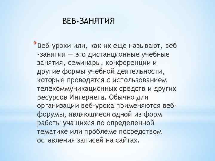 ВЕБ-ЗАНЯТИЯ *Веб-уроки или, как их еще называют, веб -занятия — это дистанционные учебные занятия,