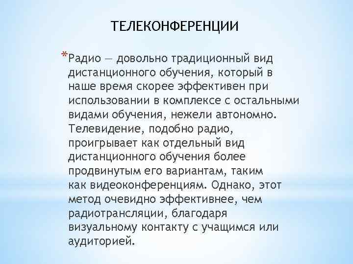 ТЕЛЕКОНФЕРЕНЦИИ *Радио — довольно традиционный вид дистанционного обучения, который в наше время скорее эффективен