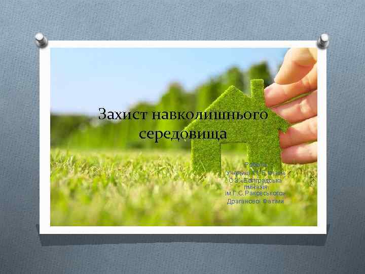 Захист навколишнього середовища Робота Учениці 11 -Б класа ОЗ «Болградська гімназія ім. Г. С.