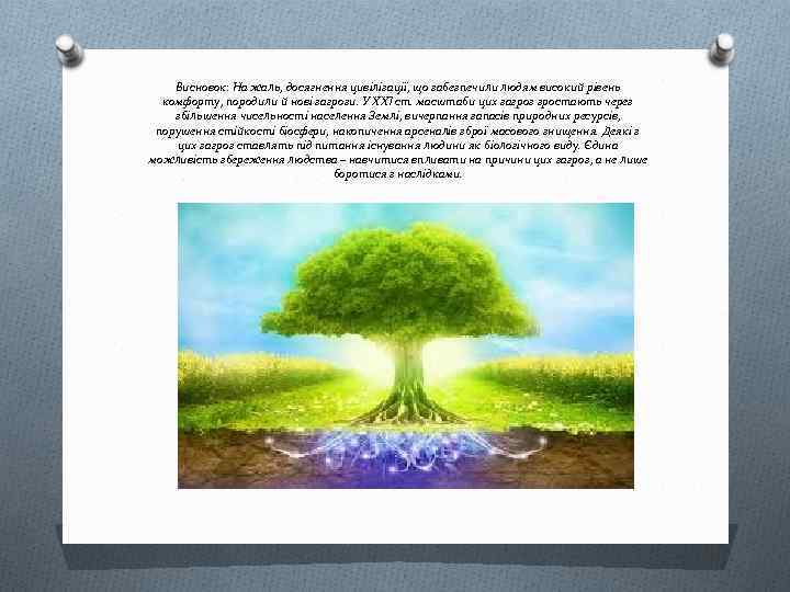 Висновок: На жаль, досягнення цивілізації, що забезпечили людям високий рівень комфорту, породили й нові