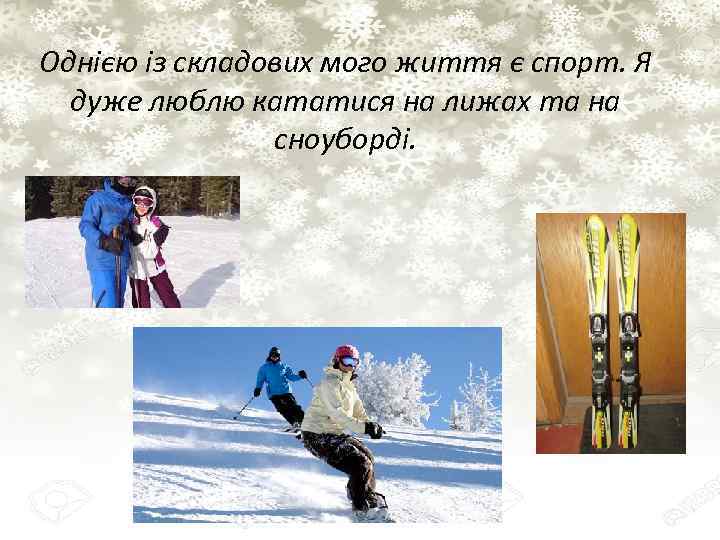 Однією із складових мого життя є спорт. Я дуже люблю кататися на лижах та