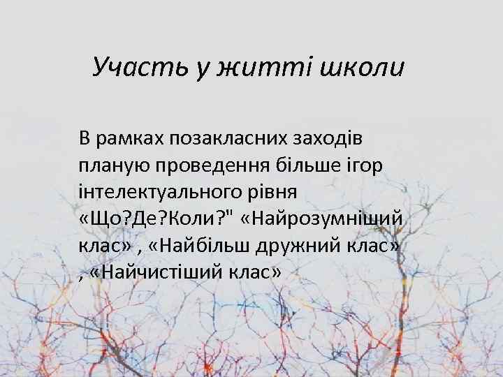 Участь у житті школи В рамках позакласних заходів планую проведення більше ігор інтелектуального рівня