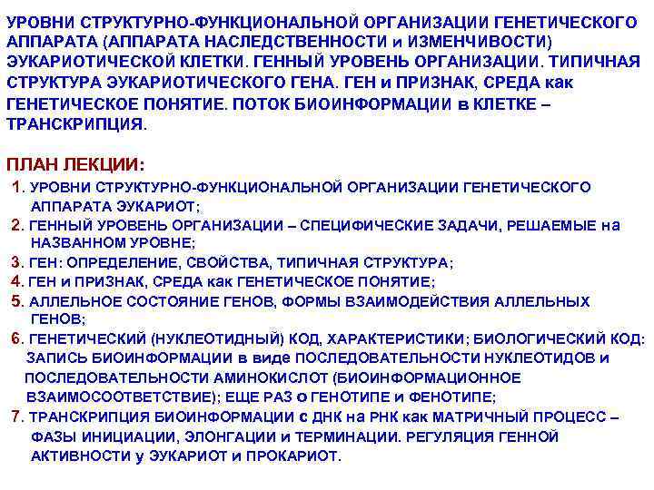 УРОВНИ СТРУКТУРНО-ФУНКЦИОНАЛЬНОЙ ОРГАНИЗАЦИИ ГЕНЕТИЧЕСКОГО АППАРАТА (АППАРАТА НАСЛЕДСТВЕННОСТИ и ИЗМЕНЧИВОСТИ) ЭУКАРИОТИЧЕСКОЙ КЛЕТКИ. ГЕННЫЙ УРОВЕНЬ ОРГАНИЗАЦИИ.