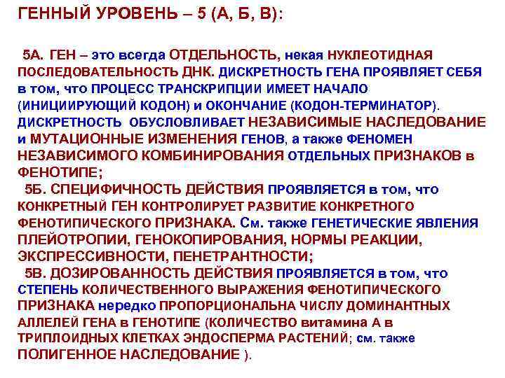 ГЕННЫЙ УРОВЕНЬ – 5 (А, Б, В): 5 А. ГЕН – это всегда ОТДЕЛЬНОСТЬ,