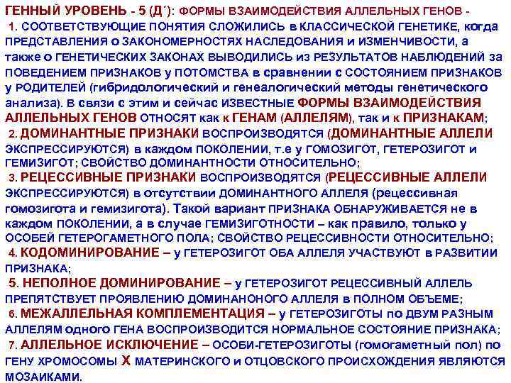 ГЕННЫЙ УРОВЕНЬ - 5 (Д΄): ФОРМЫ ВЗАИМОДЕЙСТВИЯ АЛЛЕЛЬНЫХ ГЕНОВ 1. СООТВЕТСТВУЮЩИЕ ПОНЯТИЯ СЛОЖИЛИСЬ в