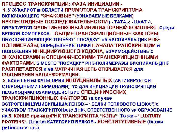 ПРОЦЕСС ТРАНСКРИПЦИИ: ФАЗА ИНИЦИАЦИИ 1. У ЭУКАРИОТ в ОБЛАСТИ ПРОМОТОРА ТРАНСКРИПТОНА, ВКЛЮЧАЮЩЕГО “ЗНАКОВЫЕ” (УЗНАВАЕМЫЕ