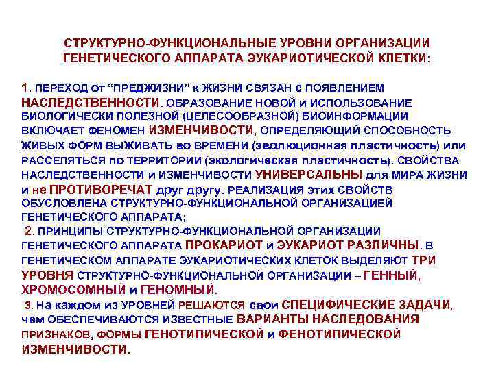 СТРУКТУРНО-ФУНКЦИОНАЛЬНЫЕ УРОВНИ ОРГАНИЗАЦИИ ГЕНЕТИЧЕСКОГО АППАРАТА ЭУКАРИОТИЧЕСКОЙ КЛЕТКИ: 1. ПЕРЕХОД от “ПРЕДЖИЗНИ” к ЖИЗНИ СВЯЗАН