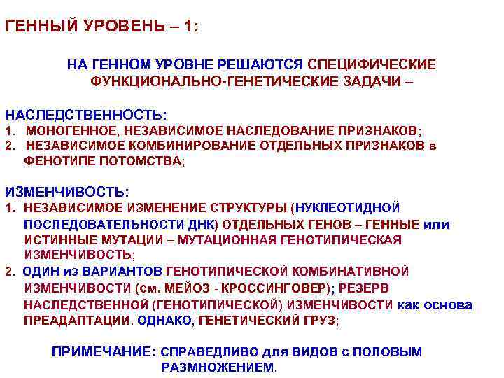 ГЕННЫЙ УРОВЕНЬ – 1: НА ГЕННОМ УРОВНЕ РЕШАЮТСЯ СПЕЦИФИЧЕСКИЕ ФУНКЦИОНАЛЬНО-ГЕНЕТИЧЕСКИЕ ЗАДАЧИ – НАСЛЕДСТВЕННОСТЬ: 1.