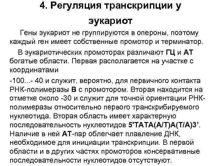 4. Регуляция транскрипции у эукариот Гены эукариот не группируются в опероны, поэтому каждый ген