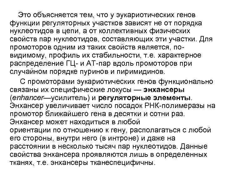 Это объясняется тем, что у эукариотических генов функции регуляторных участков зависят не от порядка