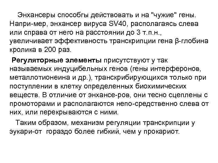 Энхансеры способгы действовать и на 