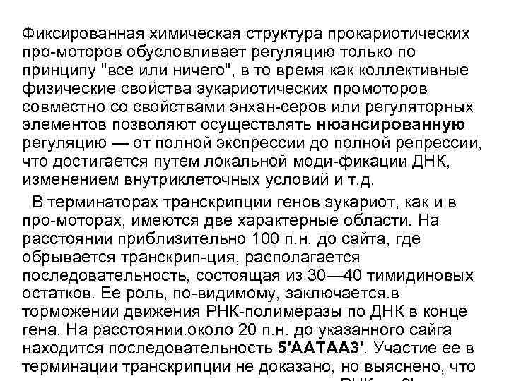 Фиксированная химическая структура прокариотических про-моторов обусловливает регуляцию только по принципу 