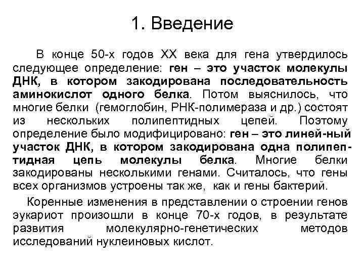 1. Введение В конце 50 -х годов ХХ века для гена утвердилось следующее определение: