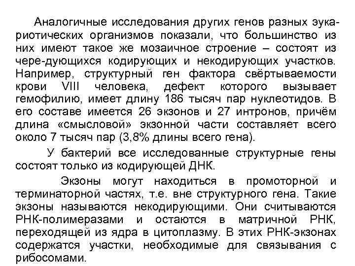 Аналогичные исследования других генов разных эукариотических организмов показали, что большинство из них имеют такое